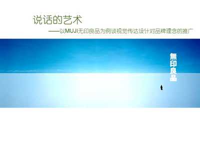 以無印良品為例探析視覺傳達設(shè)計在品牌理念推廣中的作用