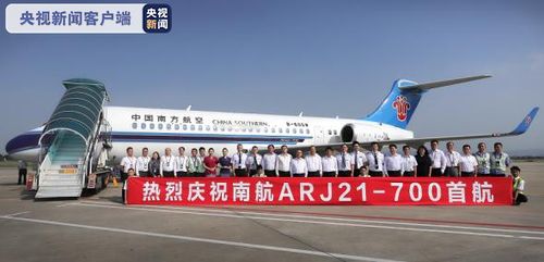 國(guó)產(chǎn)ARJ21飛機(jī)投入商業(yè)運(yùn)營(yíng)，南航開啟航空服務(wù)新篇章